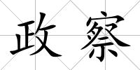 政察