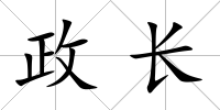 政長