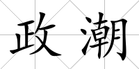 政潮