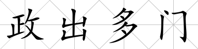 政出多門