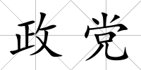 政黨