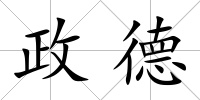 政德