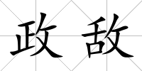 政敵