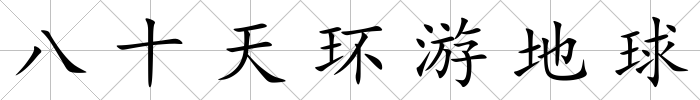 八十天環游地球