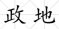 政地