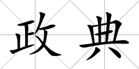 政典