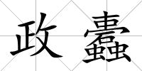 政蠹