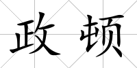 政頓