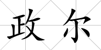 政爾