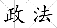 政法