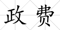 政費(fèi)