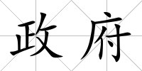 政府
