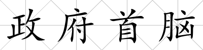 政府首腦