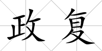 政復