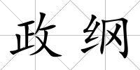 政綱