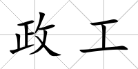 政工