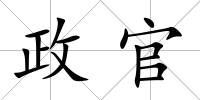 政官