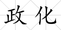 政化