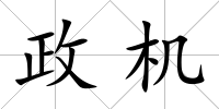 政機
