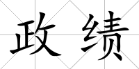 政績