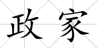 政家