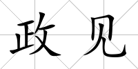 政見