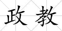 政教