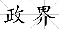 政界