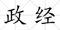 政經