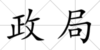 政局