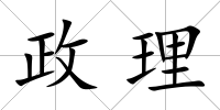 政理