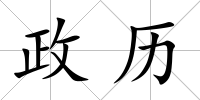 政歷