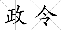 政令