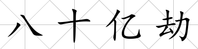 八十億劫