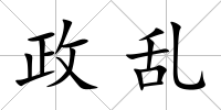 政亂