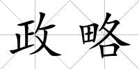 政略