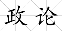 政論