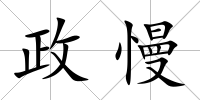 政慢