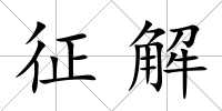 征解