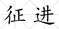 征進