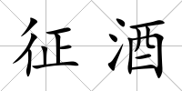 征酒