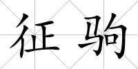 征駒
