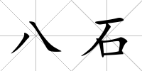 八石