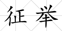 征舉