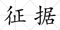 征據