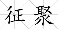征聚