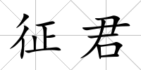 征君