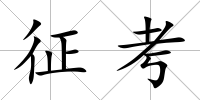 征考