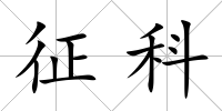 征科