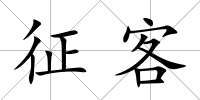 征客